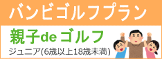バンビゴルフプラン 親子deゴルフ