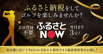 ふるさと納税・ふるさとNOW