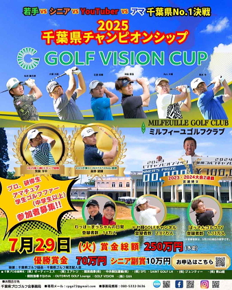 2025千葉県チャンピオンシップ GOLF VISION CUP