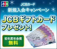 JCB・入会キャンペーン