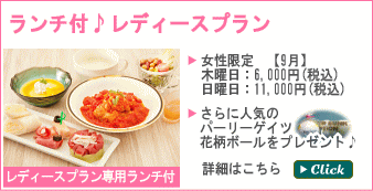 ランチ付♪レディースプラン