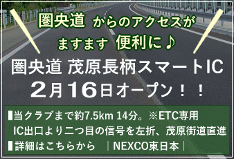 圏央道「茂原長柄スマートIC」2月16日オープン!