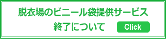 脱衣場のビニール袋提供サービス終了について