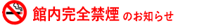 館内完全禁煙