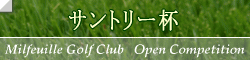 サントリー杯