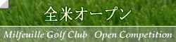 全米オープン
