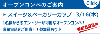豪華賞品!! オープンコンペ