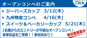 豪華賞品!! オープンコンペ