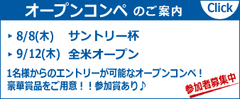 豪華賞品!! オープンコンペ