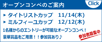 豪華賞品!! オープンコンペ