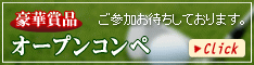 豪華賞品オープンコンペ
