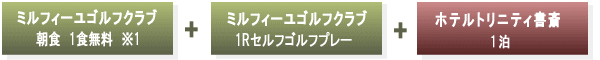 宿泊パックに含まれるもの