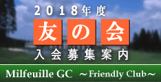 ミルフィーユゴルフクラブをあなたのホームコースに!!友の会入会募集案内