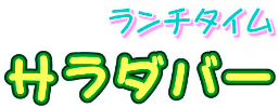 期間限定 ランチタイム サラダバー♪